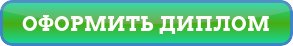 button_oformit-diplom